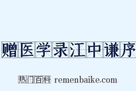 赠医学录江中谦序是什么意思的图片